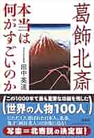 芸術国家日本のかがやき ３/勉誠社/田中英道（単行本） Amazon.co.jp: 芸術国家 日本のかがやき III 室町時代から現代